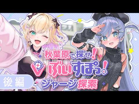 〖 #ぶいすぽ7周年大感謝祭 〗在秋叶原寻觅！Vspo! 运动服探索 后篇。篇章〖 Vspo! / 夜乃くろむ 〗