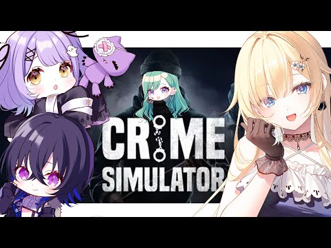 【Crime Simulator】おかねをかせぐw/うるはさん,べにちゃん,るなちゃん【ぶいすぽっ！/ 藍沢エマ】