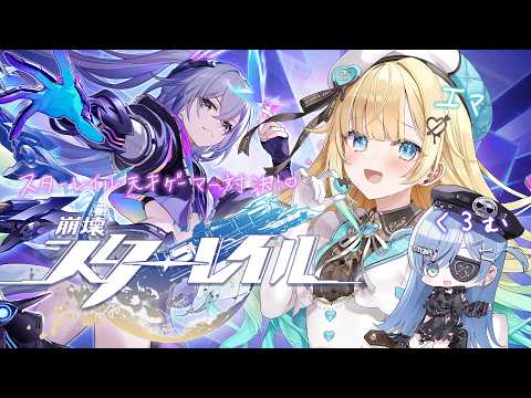【#スターレイル GALLERIA特別企劃】星穹鐵道天才玩家對決？！和夜乃くろむ一起努力！【ぶいすぽっ！/ 藍沢エマ】