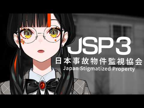 【日本事故房监视协会3 -JSP3-】30万人纪念企划的恐怖游戏第二弹！！一丝一毫都不害怕！！！！！！【Vspo! / 蝶屋花火】
