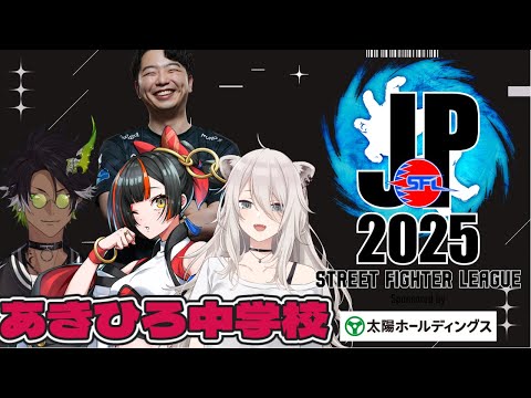 【스트리트 파이터 리그: Pro-JP 2025】 디비전 S 7라운드 동시 시청 방송！！！！！게스트: 아키히로 중학교 【 Vspo! Official / Choya Hanabi 】