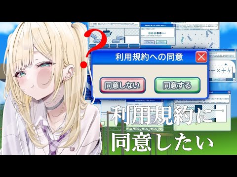 【 利用規約に同意したい 】なんやこれ【ぶいすぽっ！胡桃のあ】