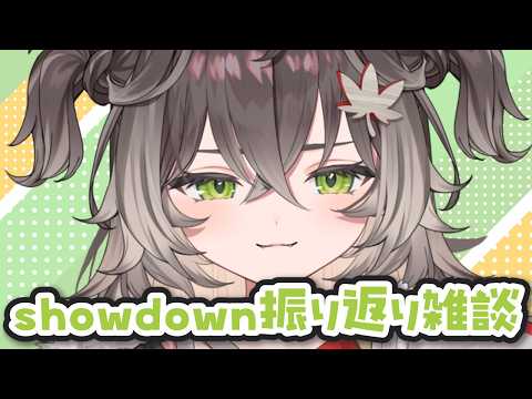 ◤ SHOWDOWN 振り返り雑談 ◢　みんなで振り返ろう！   ◤ぶいすぽっ！ #龍巻ちせ ⁠◢