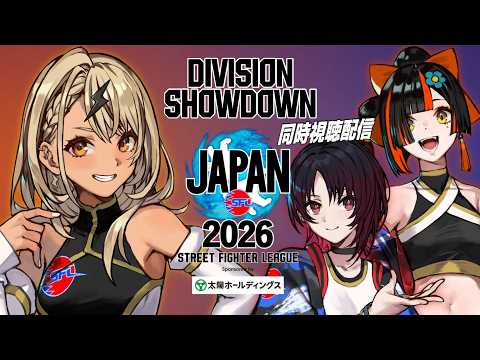 【ストリートファイターリーグ JAPAN 2026】開幕直前！Division対抗戦Day1同時視聴👀【ぶいすぽっ！/神成きゅぴ】