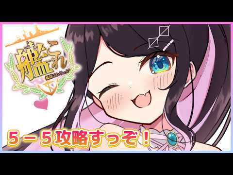 【舰队Collection】5-5攻略哦哦哦哦哦哦【Vspo!/花芽なずな】