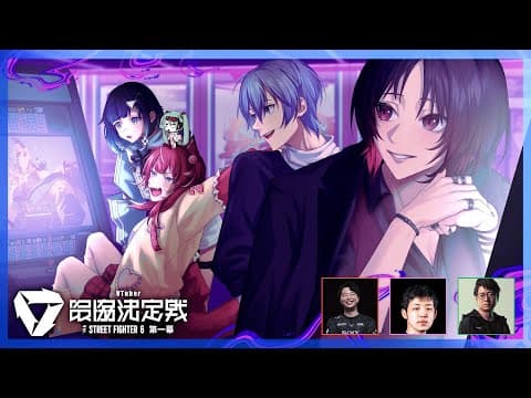 【街头霸王6】V最竞赛第2天❕ #V最竞技第一幕【Vspo！/ 幽影 次吴】