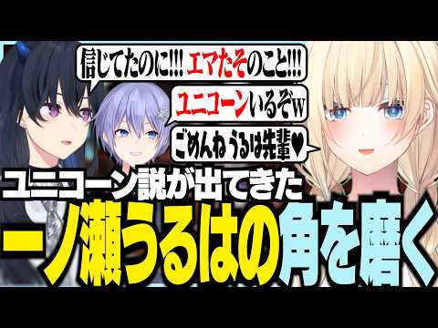 ユニコーン説が出てきた一ノ瀬うるはの角を磨く藍沢エマ【ぶいすぽっ！/ 藍沢エマ/一ノ瀬うるは/白雪レイド/APEX】