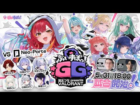 【本配信】ぶいすぽGG 猫汰つな presents VALORANT【ぶいすぽ / 猫汰つな】
