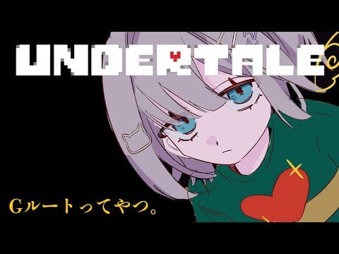 【UNDERTALE】#4 謠言中的G路線 完全初見劇透禁止【ぶいすぽっ！/Sumire Kaga】