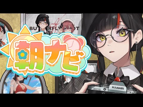 【晨间活动闲聊】星期五到了！！！早上好！！！！！！！【 Vspo! / 蝶屋はなび 】