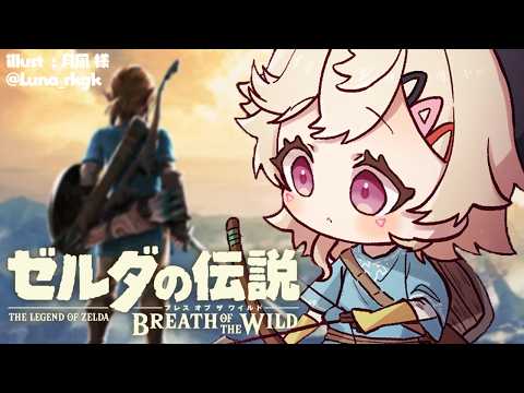 【 ゼルダの伝説 ブレワイ 】#6 姫を救うためならなんだってする。【 ぶいすぽっ！ / 小森めと 】