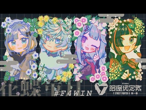 【 スト６】 V最本番！一日目！！！花蝶菫月WIN #F4WIN #V最協第一幕【 ぶいすぽっ！ ⁠/Choya Hanabi 】