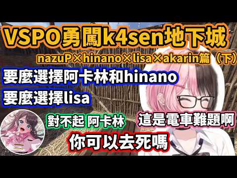 【VSPO中文】VSPO勇闖k4sen地下城！nazuP×hinano×lisa×akarin篇（下）【VCR RUST/ぶいすぽ/橘ひなの/花芽なずな/英リサ/夢野あかり】