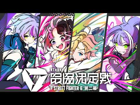 [Street Fighter 6] V Spo's Scrim Day 5! #N8SWIN [Vspo! Official / Runa Shinomiya]