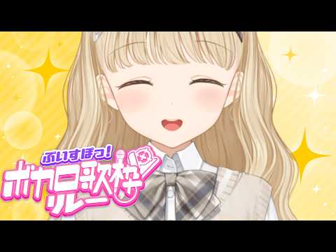【#Vspo歌唱接力】我要唱VOCALOID歌曲！！【Vspo! / 小雀とと】