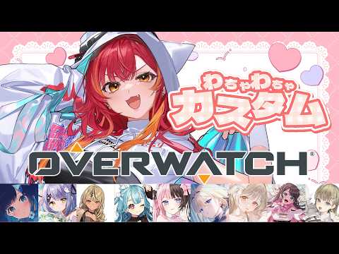 【OW】Vspo! 멤버들과 와챠와챠 커스텀으로 놀아요~!!【Vspo! / Tsuna Nekota】