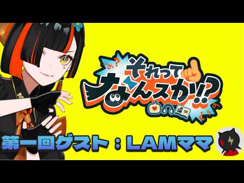 [What is that!?] First guest: LAM Mama!!!!!!!!!!!!!! [Vspo! / Choya Hanabi]