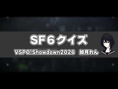 【SF6クイズ】如月れんファンなら当然全問正解？VSPO!ShowDown2026 如月れん #ぶいすぽ ,#ストリートファイター6 ,#如月れん,#へしこ,#keib #VSPO!SHOWDOWN