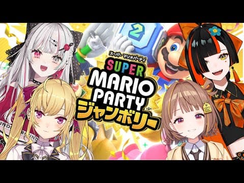 [Super Mario Party Jamboree] Mario Party Competitive Mario Party w/ Nozomi Ishigami 3, Rion Takamiya 3, Yuuhi Sendo 3 [BuiSupo! / Choya Hanabi]