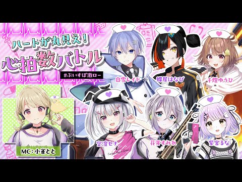 【동시 방송/천국 방 방송】하트가 훤히 보여! 심박수 배틀【Vspo! 격로】