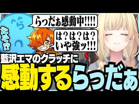 エマのクラッチに感動するらっだぁ【ぶいすぽっ！/ 藍沢エマ/絲依とい/ぺいんと/ちーの/らっだぁ/VALORANT/救急隊】