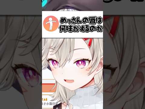 自分の唇はどんな味がするのか教える小森めと【ぶいすぽ/切り抜き/小森めと/ニチアサ】