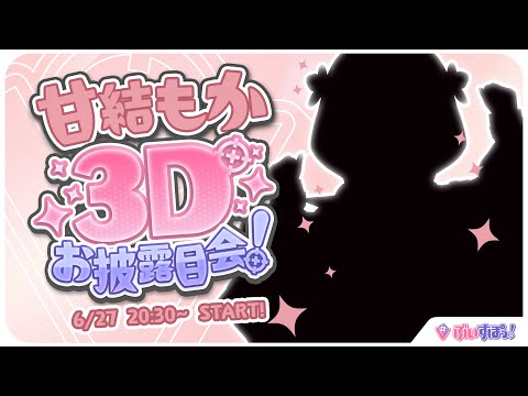 【＃甘结もか3D】もか，动起来了！！【 ぶいすぽっ！甘结もか 】