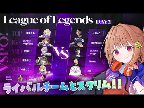 【英雄聯盟】#VSPO_SHOWDOWN_2026 與對手隊伍進行練習賽！練習第五天【 ぶいすぽっ！ / 千燈ゆうひ 】