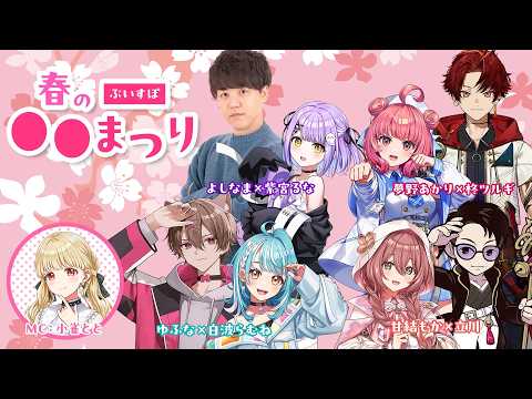 【搭档挑战直播】Vspo春季〇〇祭典【#Vspo激ロー】