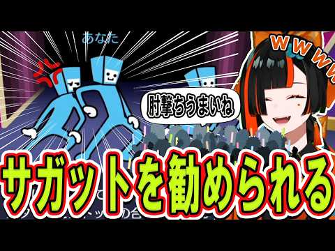 【リズム天国】ダンサーで肘撃ちを決めすぎた結果、リスナーからサガットを勧められる蝶屋はなび【ぶいすぽっ！/切り抜き/蝶屋はなび】