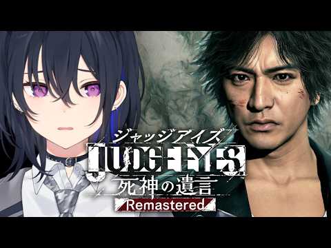 【JUDGE EYES:死神の遺言】完全初見！歩けば事件【ぶいすぽ/一ノ瀬うるは】※ネタバレあり