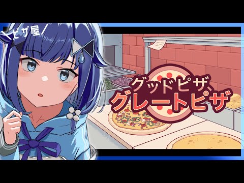 【굿 피자, 그레이트 피자】피자 가게가 됩니다【부이 스포! / 코카게 초무기】