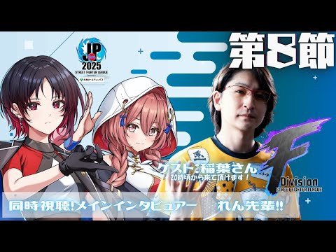 【街头霸王联盟: Pro-JP 2025】F组 第8轮 同时观看❗稻叶先生，莲前辈 【Vspo! 甘结もか】