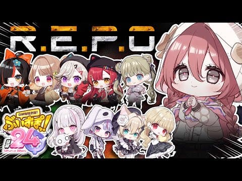 【#ぶいすぽほぼ24_Day1】 大人数R.E.P.O ！GOGO!!【 ぶいすぽっ！Amayui Moka 】