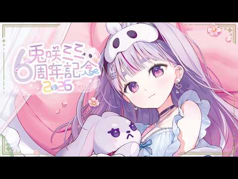 【#兎咲ミミ6周年】7年目もがんばっていくぞ～※告知あり【ぶいすぽ/兎咲ミミ】