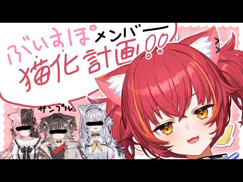 给Vspo!成员配上猫耳的直播🐈【Vspo! / 猫汰つな】