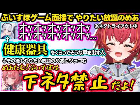 ぶいすぽに入りたいめあのトライアウトをするも、やりたい放題のめあに爆笑するつな達ｗｗ【猫汰つな/白波らむね/あかりん/神楽めあ/rassya/ぶいすぽ】