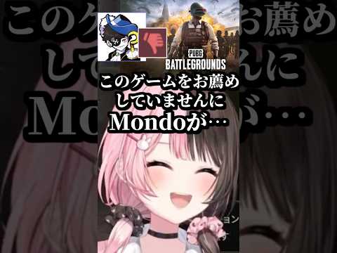 PUBGに低評価を入れてるMondoに爆笑する橘ひなの #shorts #橘ひなの #八雲べに #ありさか #白雪レイド #Mondo #PUBG #ぶいすぽ