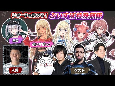【#ぶいすぽ激ロー】まざー3を助けろ！ぶいすぽ特殊部隊【まざー3,らいじん,Zerost,obo,鈴木ノリアキ】（まざー3囚われ配信）