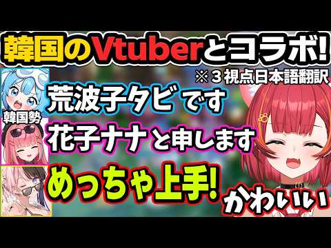 日本語が上手な韓国VTuberとの夢の国際交流コラボ【猫汰つな/橘ひなの/荒波子タビ/花子ナナ/ぶいすぽ切り抜き/日本語翻訳】