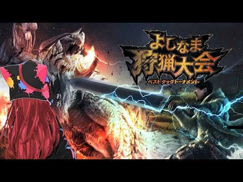Monster Hunter Wilds Yoshinama Hunting Tournament Best Tag Tournament! w/ Kyoichiro [Vspo / Tsuna Nekota]