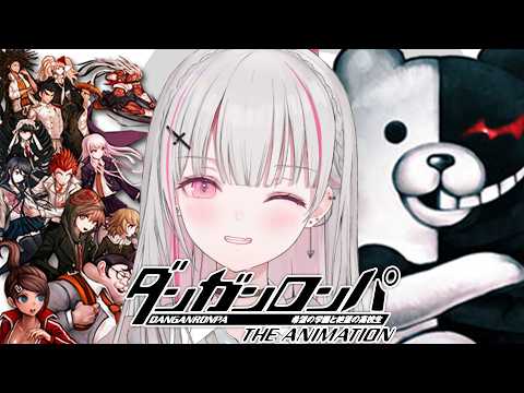 【ダンガンロンパ】#2【空澄セナ/ぶいすぽっ！】