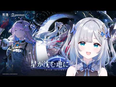 【鳴潮】2周年おめでとうダーニャありがとう【ぶいすぽっ！/花芽すみれ】