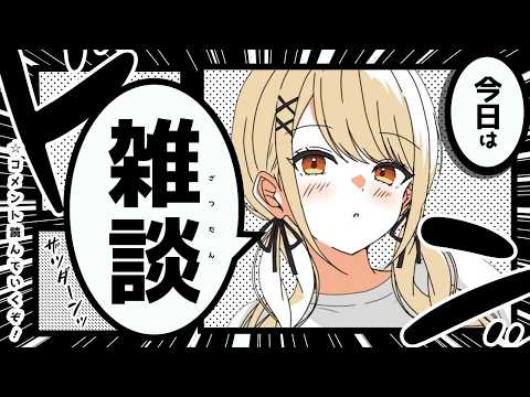 【雑談】久々にまったりお話しつつ、すっげえお知らせ！！【ぶいすぽっ！/神成きゅぴ】