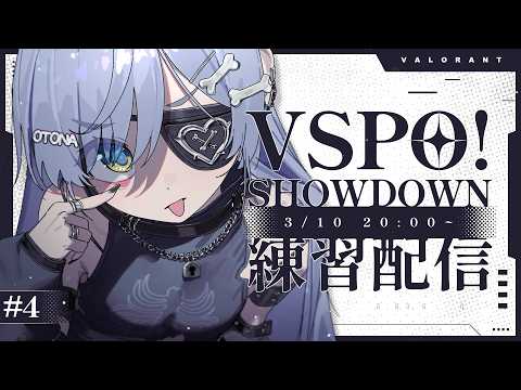 〖 VALORANT 〗隊伍訓練第4天！為了SHOWDOWN而努力。卷〖 ぶいすぽっ！ / 夜乃くろむ 〗