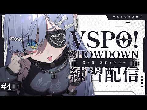 〖 VALORANT 〗チム練4日目！SHOWDOWNへ向けて。の巻〖 ぶいすぽっ！ / 夜乃くろむ 〗