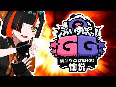 【 #ぶいすぽGG　Hinano Tachibana presents ~유쾌함~ 】 조금 후배 팀 갈게!!!!!! 【 Vspo! Official / Choya Hanabi 】
