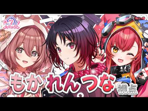 7周年大感謝祭！れんつなもか視点【#ぶいすぽ7周年大感謝祭 】