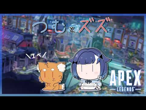 【APEX】ズズと明日の21時までにゴールドまで上げる1（ズズブロンズ４）【ぶいすぽっ！ / 紡木こかげ】