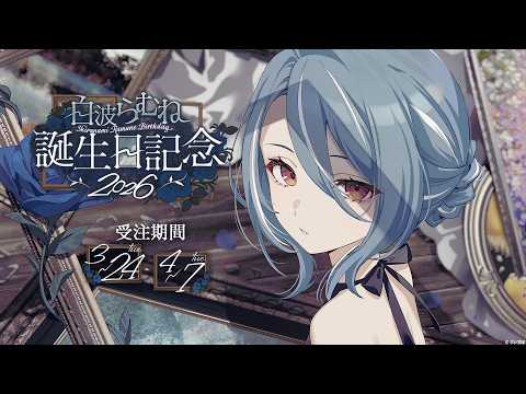 【#白波らむね生誕祭2026】２日遅れの誕生日配信！SHOWDOWNの振り返りしつつ【ぶいすぽ/白波らむね】